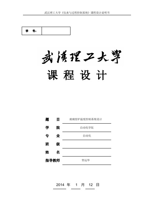 武汉理工大学仪表与过程控制课程设计玻璃窑炉温度控制系统设计资料