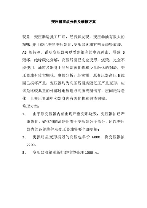 变压器事故分析及维修方案