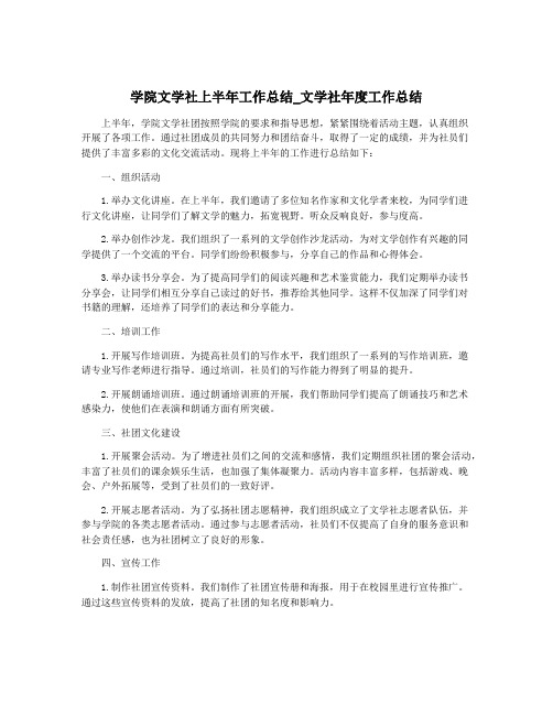 学院文学社上半年工作总结_文学社年度工作总结