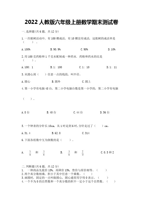 2022人教版六年级上册数学期末达标卷及答案(有一套)