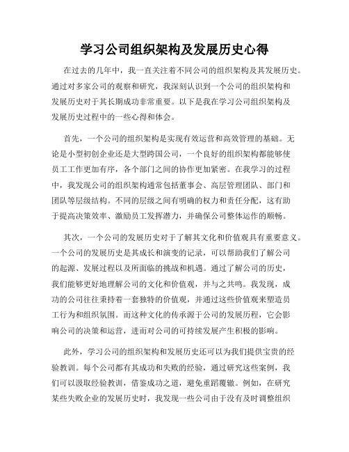 学习公司组织架构及发展历史心得