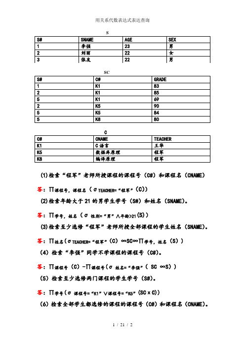 用关系代数表达式表达查询