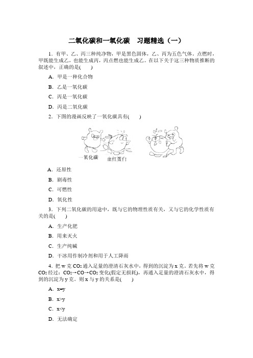 人教版化学-九年级上册化学上册第六单元课题3 二氧化碳和一氧化碳1(同步练习)