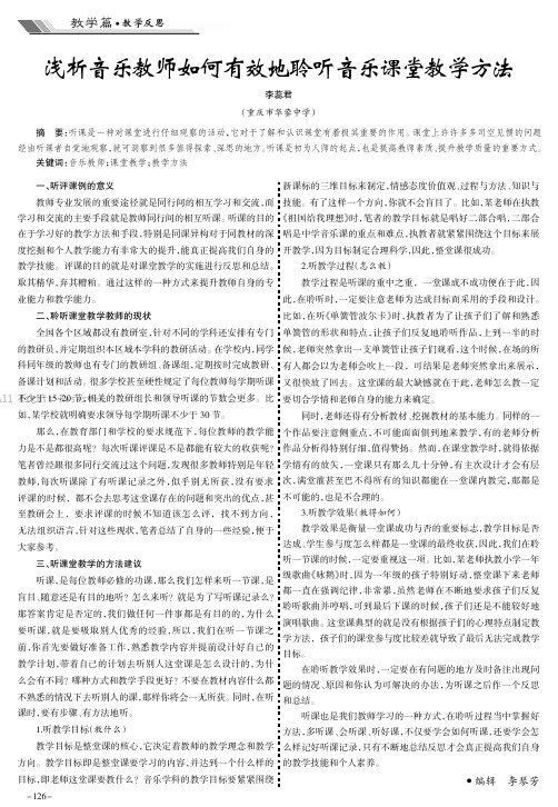 浅析音乐教师如何有效地聆听音乐课堂教学方法