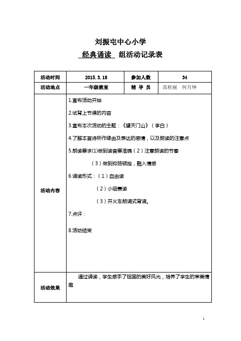 经典诵读活动记录表