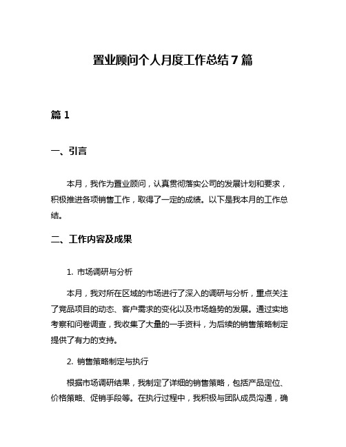 置业顾问个人月度工作总结7篇