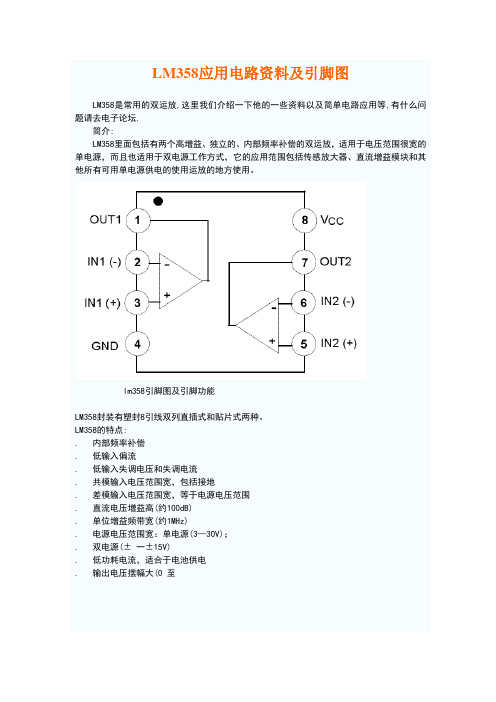 LM358应用电路资料及引脚图