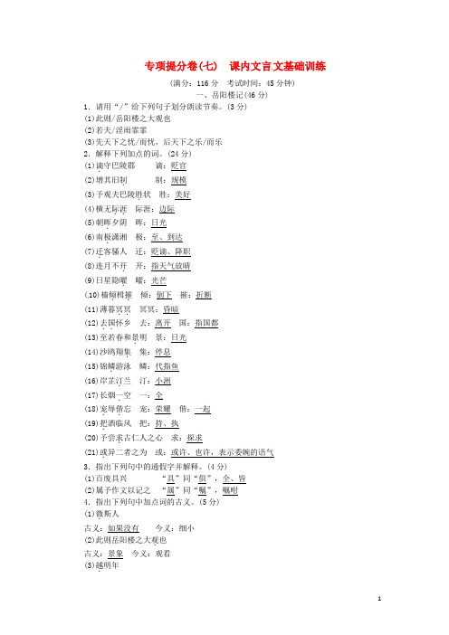 最新九年级语文上册专项提分卷七课内古诗文基础训练练习新人教版20180712192