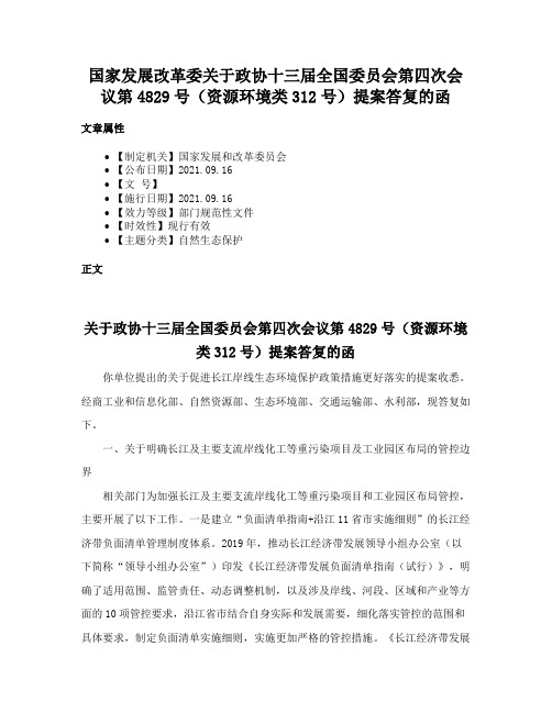 国家发展改革委关于政协十三届全国委员会第四次会议第4829号（资源环境类312号）提案答复的函