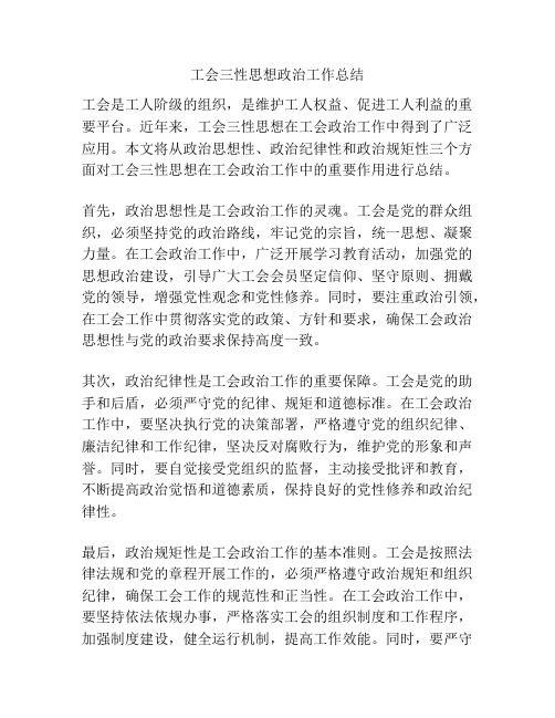 工会三性思想政治工作总结