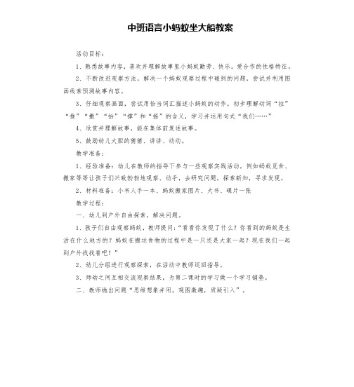 中班语言小蚂蚁坐大船教案