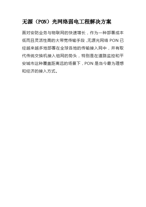 无源(PON)光网络弱电工程解决方案