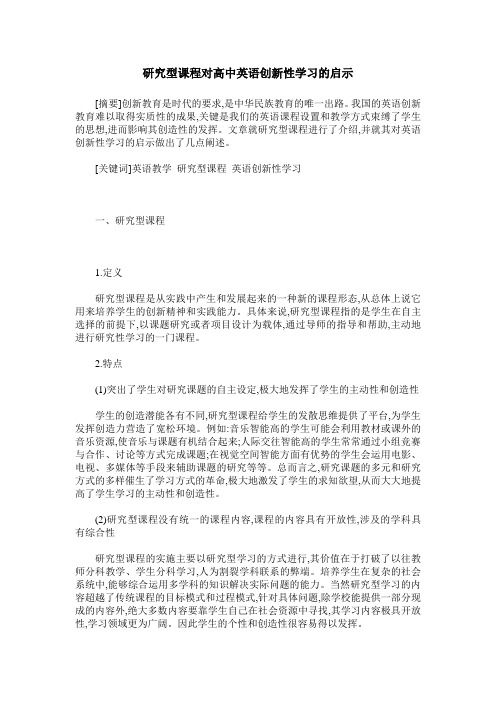 研究型课程对高中英语创新性学习的启示