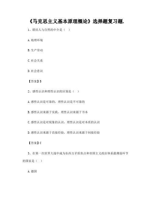 《马克思主义基本原理概论》选择题复习题