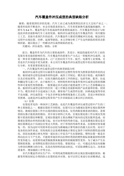 汽车覆盖件冲压成型的典型缺陷分析