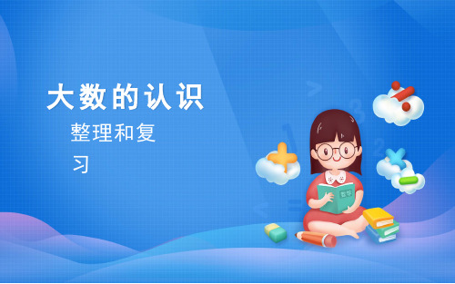 人教版数学四年级上册大数的认识整理和复习