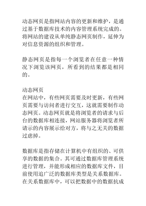 动态网页是指网站内容的更新和维护