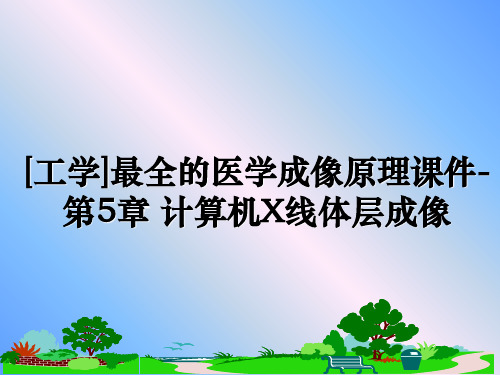 最新[工学]最全的医学成像原理课件-第5章 计算机X线体层成像PPT课件