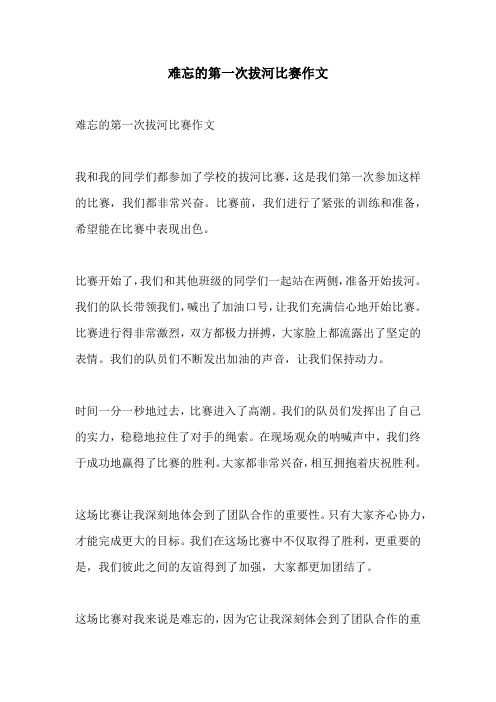 难忘的第一次拔河比赛作文