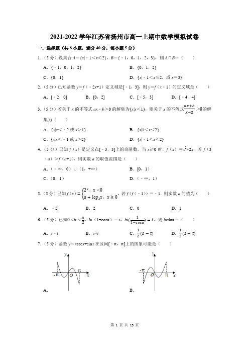 2021-2022学年江苏省扬州市高一上期中数学模拟试卷及答案解析