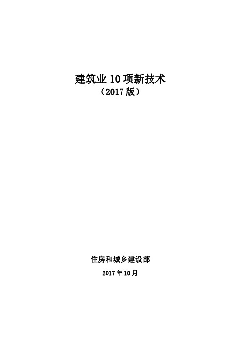 建筑业10项新技术(2017版)