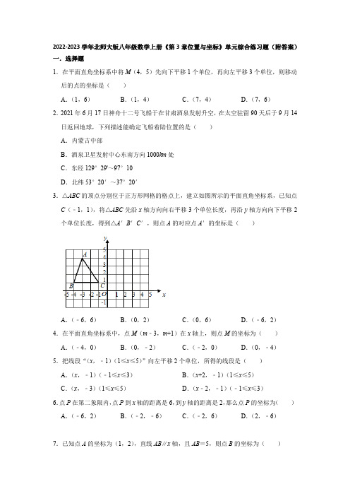 2022-2023学年北师大版八年级数学上册《第3章位置与坐标》单元综合练习题(附答案)