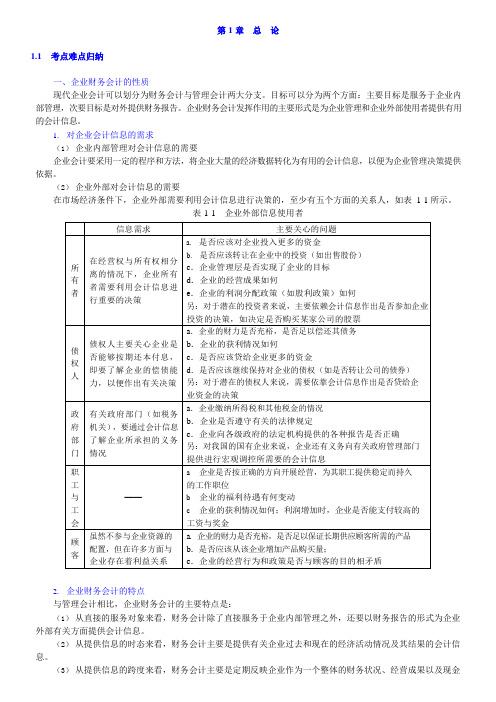 戴德明财务会计学第8版知识点总结笔记课后答案