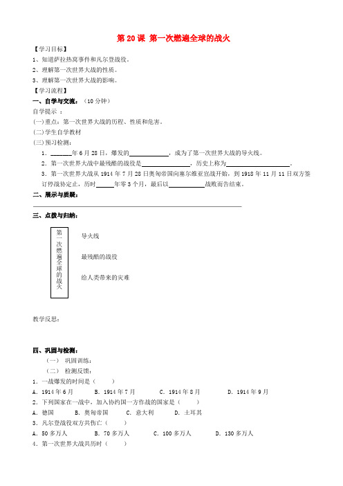 福建省南安市石井镇厚德中学九年级历史上册 第20课 第一次燃遍全球的战火导学案 (新版)北师大版