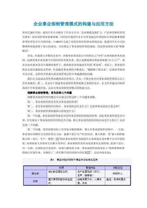 企业事业部制管理模式构建与应用方法