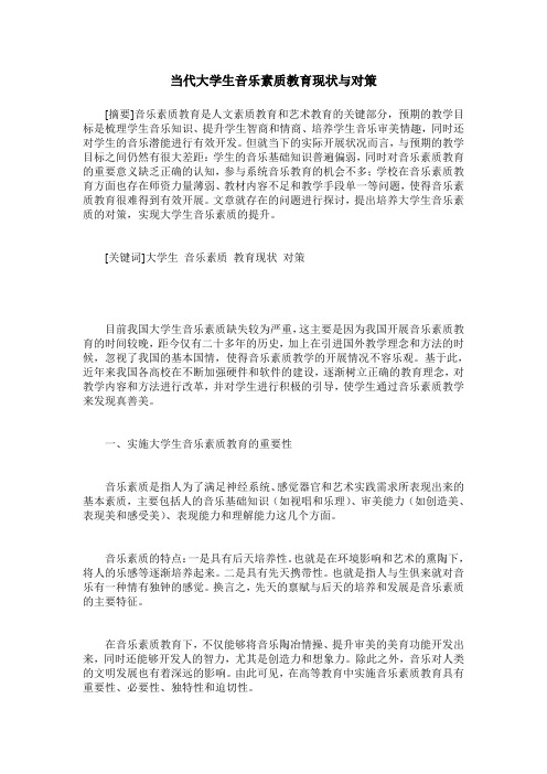 当代大学生音乐素质教育现状与对策