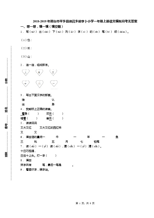 2018-2019年邢台市平乡县油召乡前李卜小学一年级上册语文模拟月考无答案