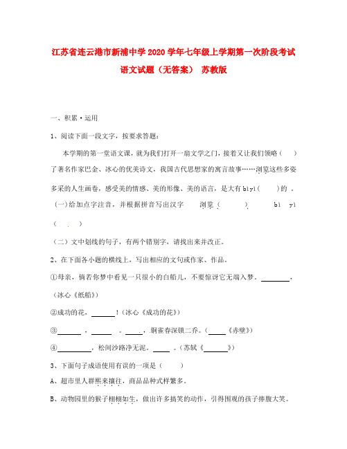 江苏省连云港市新浦中学2020学年七年级语文上学期第一次阶段考试试题(无答案) 苏教版