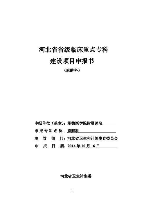 河北省省级临床重点专科建设项目申报书