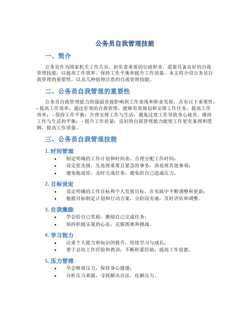 公务员自我管理技能