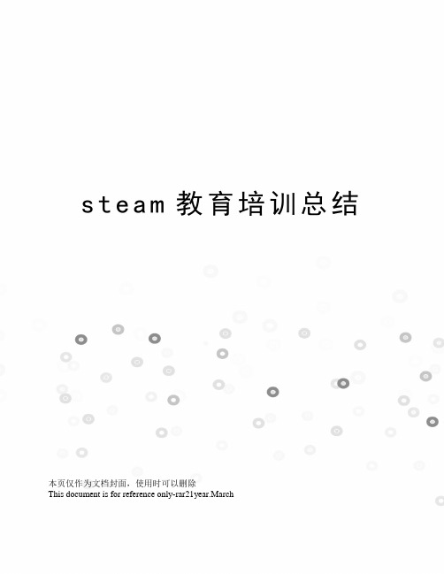 steam教育培训总结