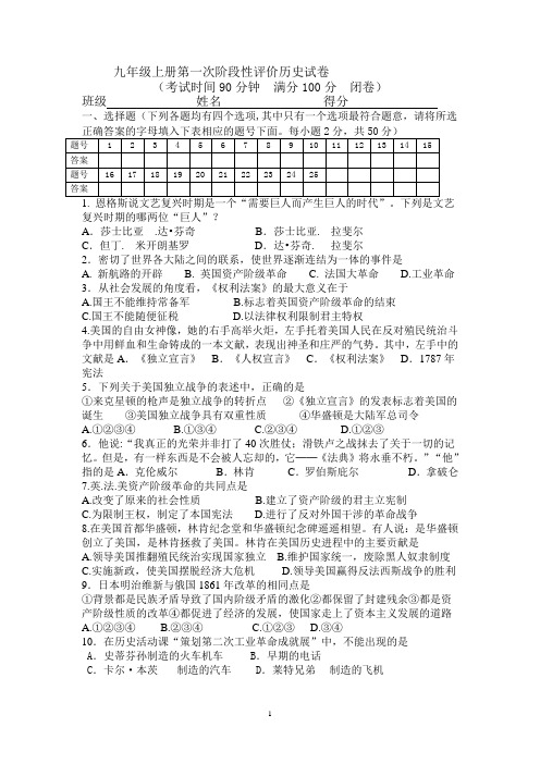 九年级上册第一次阶段性评价历史试卷