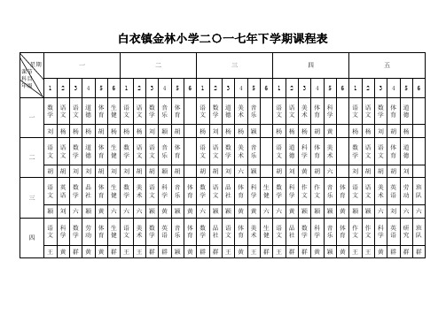 金林课表及教师分工表