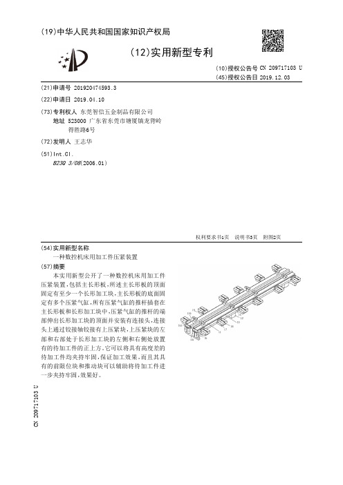 【CN209717103U】一种数控机床用加工件压紧装置【专利】