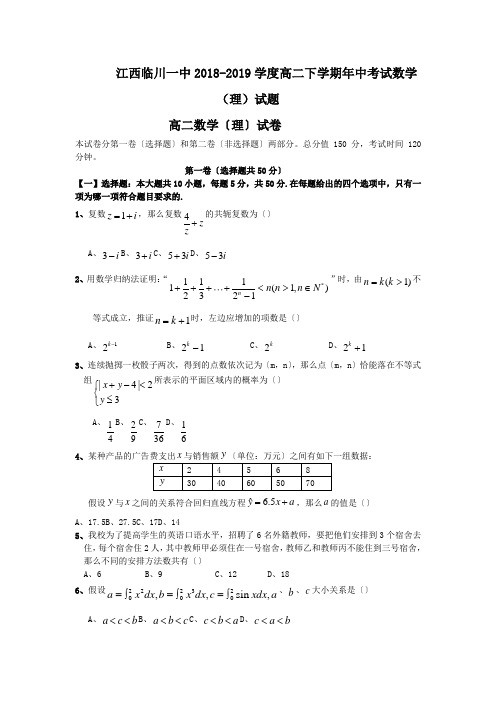 江西临川一中2018-2019学度高二下学期年中考试数学(理)试题