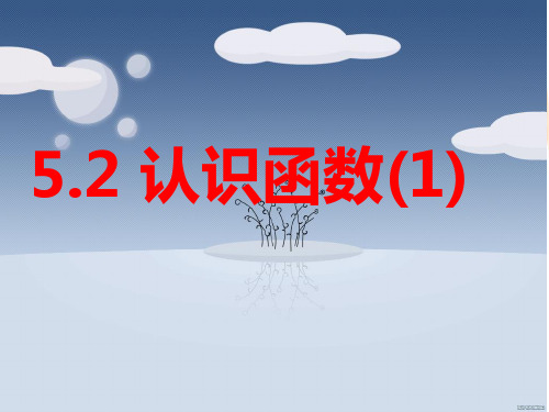 浙教版数学八上5.2《认识函数》课件1