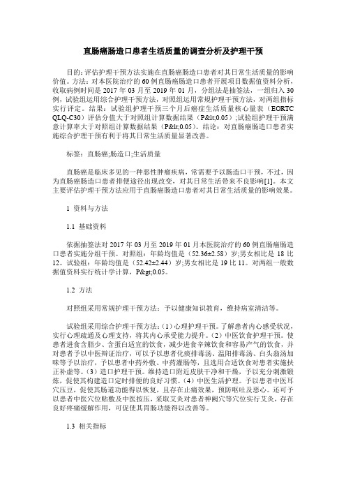 直肠癌肠造口患者生活质量的调查分析及护理干预