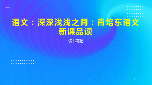 语文：深深浅浅之间：肖培东语文新课品读