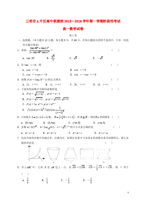 福建省三明市A片区高中联盟校2015-2016学年高一数学上学期期末考试试题