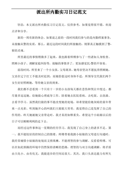 派出所内勤实习日记范文