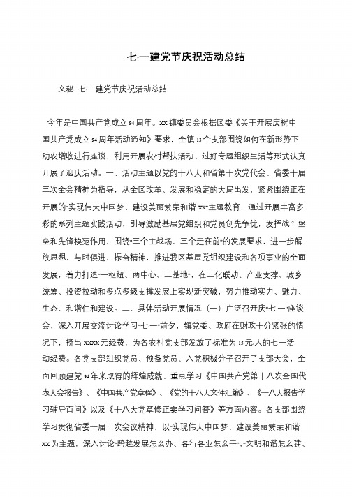 七·一建党节庆祝活动总结