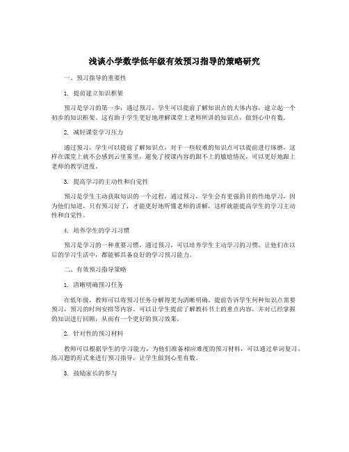 浅谈小学数学低年级有效预习指导的策略研究