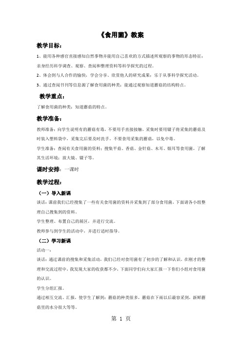 六年级上册科学教案第一单元 食用菌∣青岛版(六年制,三起)-最新学习文档