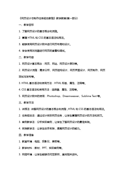 《网页设计与制作任务驱动教程》教学教案(全)