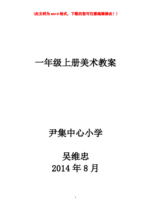 【完整打印版】人民美术出版社出版小学一年级上册美术教案 ()