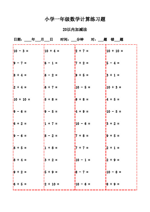 一年级上册口算能力提升宝典(3000题)-20以内加减法